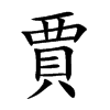 「贾」字意思,贾怎么读,西贝读什么,部首笔画及组词