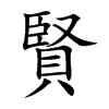 「贤」字意思,贤怎么读,臣贝读什么,部首笔画及组词