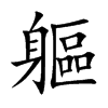 「躯」字意思,躯怎么读,身区读什么,部首笔画及组词