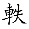 「轶」字意思,轶怎么读,车失读什么,部首笔画及组词-汉语字典-小娃子