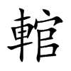 「輨」字意思,輨怎么读,车官读什么,部首笔画及组词-汉语字典-小娃子