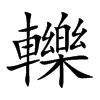 「轹」字意思,轹怎么读,车乐读什么,部首笔画及组词-汉语字典-小娃子