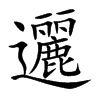 「逦」字意思,逦怎么读,部首笔画及组词-汉语字典-小