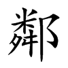 小娃子 汉语字典 (简体:邻)拼音:lín注音:ㄌ一ㄣˊ异字体:厸邻隣