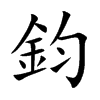 「钧」字意思,钧怎么读,金匀读什么,部首笔画及组词-汉语字典-小娃子