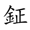 「钲」字意思,钲怎么读,金正读什么,部首笔画及组词-汉语字典-小娃子