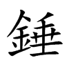 小娃子 汉语字典(简体:锤)拼音:chuí注音:ㄔㄨㄟˊ异字体:捶椎鎚锤