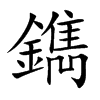 小娃子 汉语字典 (简体:镌)拼音:juān注音:ㄐㄨㄢ异字体:鋑镌 部首