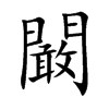 「阚」字意思,阚怎么读,门敢读什么,部首笔画及组词