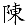 「陈」字意思,陈怎么读,部首笔画及组词-汉语字典-小