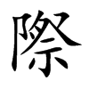 小娃子 汉语字典 (简体:际)拼音:jì注音:ㄐ一ˋ异字体:际 部首: 阝部