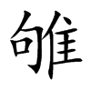 「雊」字意思,雊怎么读,部首笔画及组词-汉语字典-小