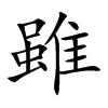 「虽」字意思,虽怎么读,部首笔画及组词-汉语字典-小