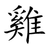 「鸡」字意思,鸡怎么读,部首笔画及组词-汉语字典-小娃子