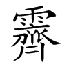 「霁」字意思,霁怎么读,雨齐读什么,部首笔画及组词-汉语字典-小娃子