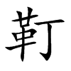 「靪」字意思,靪怎么读,革丁读什么,部首笔画及组词