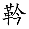 「靲」字意思,靲怎么读,革今读什么,部首笔画及组词