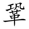 「巩」字意思,巩怎么读,巩革读什么,部首笔画及组词-汉语字典-小娃子