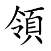 「领」字意思,领怎么读,令页读什么,部首笔画及组词-汉语字典-小娃子