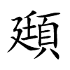 「頲」字意思,頲怎么读,廷页读什么,部首笔画及组词-汉语字典-小娃子