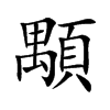 小娃子 汉语字典(简体:颙)拼音:yóng注音:ㄩㄥˊ异字体:颙 部首: 页