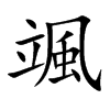 「飒」字意思,飒怎么读,立风读什么,部首笔画及组词