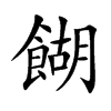 「糊」字意思,糊怎么读,部首笔画及组词-汉语字典-小