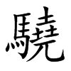 「骁」字意思,骁怎么读,马尧读什么,部首笔画及组词-汉语字典-小娃子