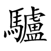 「驴」字意思,驴怎么读,马卢读什么,部首笔画及组词-汉语字典-小娃子