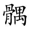 「髃」字意思,髃怎么读,骨禺读什么,部首笔画及组词