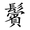 「鬓」字意思,鬓怎么读,部首笔画及组词-汉语字典-小