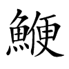 「鯾」字意思,鯾怎么读,鱼便读什么,部首笔画及组词