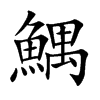 「鰅」字意思,鰅怎么读,鱼禺读什么,部首笔画及组词