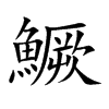 「鳜」字意思,鳜怎么读,鱼厥读什么,部首笔画及组词