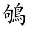 「鸲」字意思,鸲怎么读,句鸟读什么,部首笔画及组词