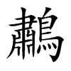 「鷫」字意思,鷫怎么读,肃鸟读什么,部首笔画及组词