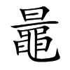 小娃子 汉语字典 (简体:鼌)拼音:cháo注音:ㄔㄠˊ异字体:晁 部首: 黾