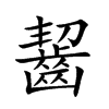 「啮」字意思,啮怎么读,丰齿读什么,部首笔画及组词-汉语字典-小娃子