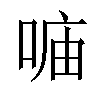 小娃子 汉语字典(繁体)拼音:注音:异字体 部首 口部部外笔画:8画总