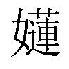 漢語字典