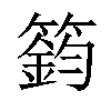 「02」字意思,02怎么读,68钧读什么,部首笔画及组词-汉语字典