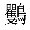 「40」字意思,40怎么读,瞿鸟读什么,部首笔画及组词-汉语字典-小