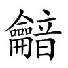 「59」字意思,59怎么读,龠音读什么,部首笔画及组词-汉语字典-小