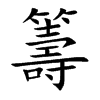 「筹」字意思,筹怎么读,68寿读什么,部首笔画及组词-汉语字典-小